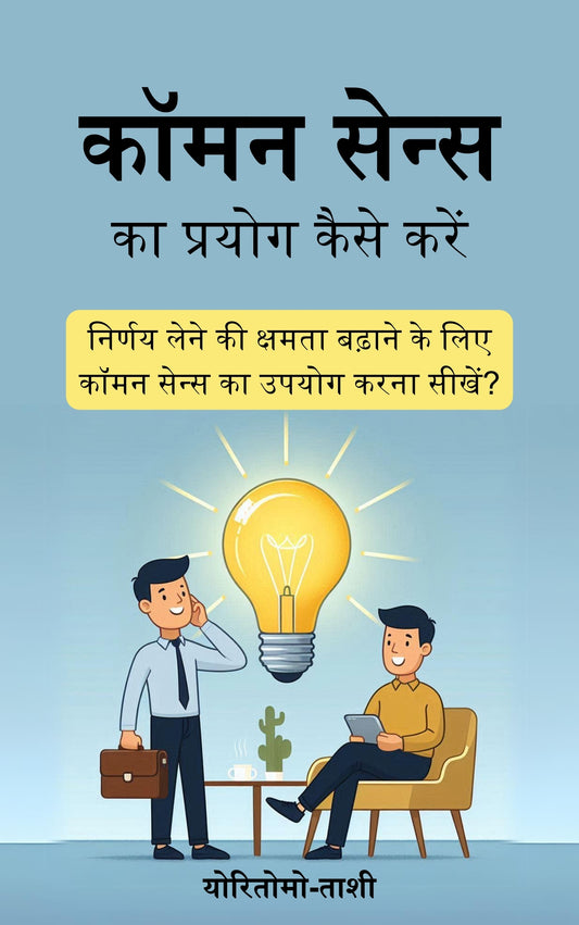 Common Sense How to Exercise It in Hindi