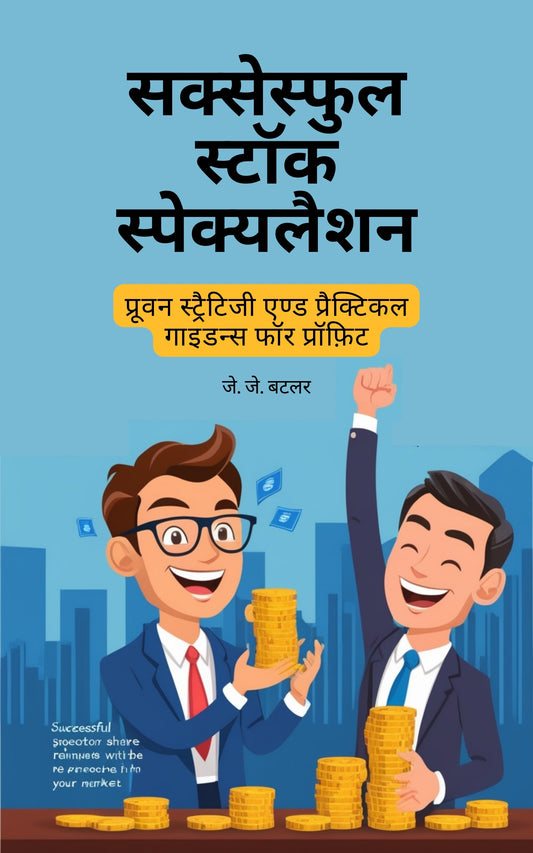 Successful Stock Speculation in Hindi