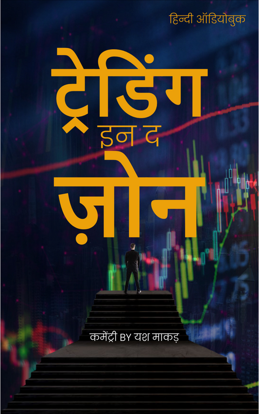 Trading in the Zone in Hindi