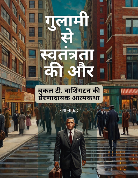 Up From Slavery by Booker T. Washington in Hindi